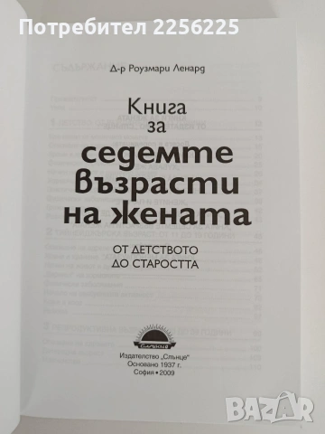Книга за седемте възрасти на жената, снимка 8 - Специализирана литература - 54836710