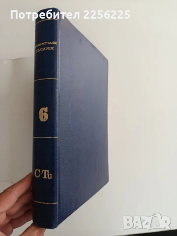 Енциклопедия България ( том 6 ), снимка 7 - Специализирана литература - 54852558
