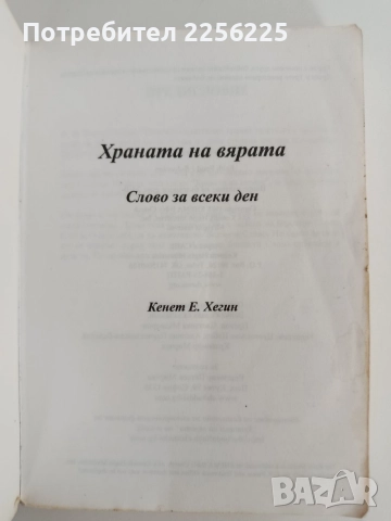 Храната на вярата, снимка 4 - Специализирана литература - 54930048