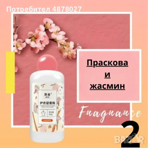 Ароматни гранули за пране 220гр, 60 изпирания – Дълготрайна свежест и защита, снимка 4 - Перилни препарати и омекотители - 55553380