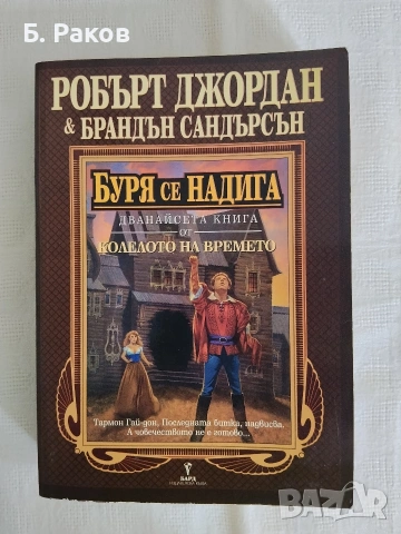 "Буря се надига", Робърт Джордан, Брандън Сандерсън