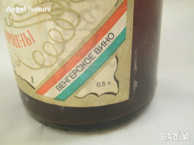 Продавам колекционерска унгарска бутилка "Токай" от 1979 г., снимка 8 - Антикварни и старинни предмети - 54391159