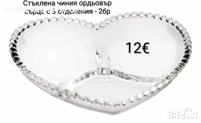 2бр Стъклена чиния сърце с 3 отделения