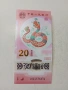 КИТАЙ БАНКНОТИ 20 ЮАНА , снимка 3