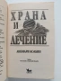Храна и лечение, снимка 6