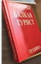 рецептурник БАЛКАНТУРИСТ , снимка 1