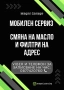 Смяна на масло и филтри на адрес, снимка 1