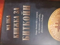 "Малка Книжка за Биткойн" - Образователна! - за твоята финансова независимост!, снимка 1