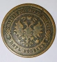 Много рядка медна монета от Русия 5 Копейки 1875 година. , снимка 3