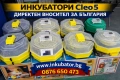 Инкубатори за яйца Клео 5, различни модели, директен вносител за България, снимка 1