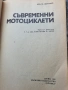 Дъвременни мотоциклети - Л. Шугуров , снимка 2