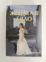 "Жената в бяло", снимка 1