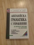 Английска граматика с упражнения на Gaberoff – Подробно практическо ръководство, снимка 1