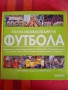 Футболна енциклопедия, снимка 1