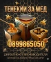 Тенекии за мед, снимка 3
