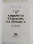Книга за седемте възрасти на жената, снимка 8