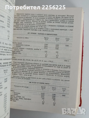 Единен сборник рецепти за заведенията за обществено хранене, снимка 2 - Специализирана литература - 55164755