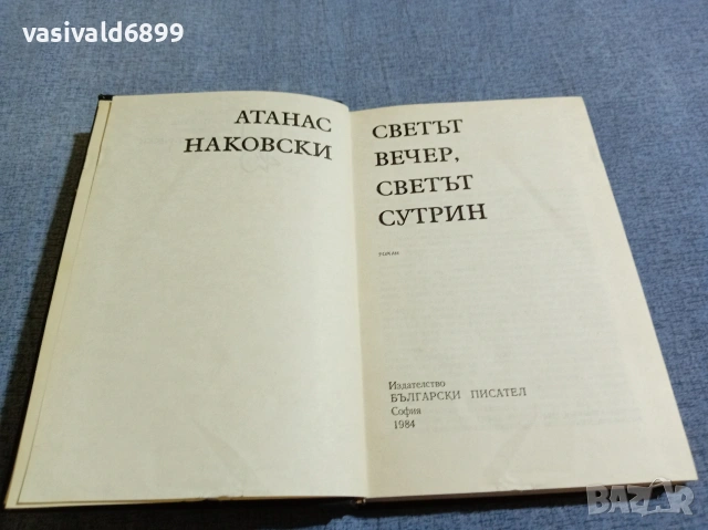 Атанас Наковски - Светът вечер, светът сутрин , снимка 4 - Българска литература - 55165970