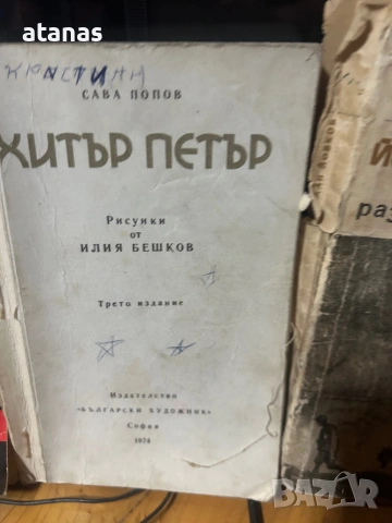 Книги български, снимка 6 - Художествена литература - 55154365