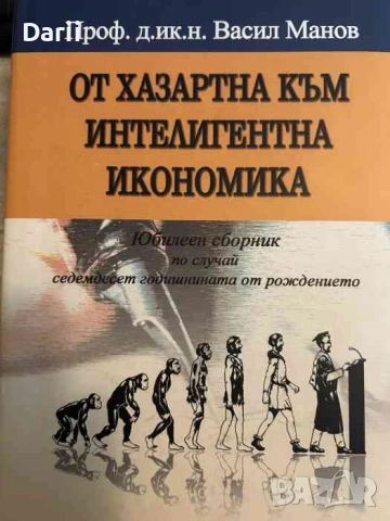 От хазартна към интелигентна икономика