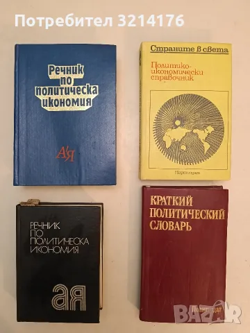 Краткий политический словарь - Колектив т.к. (1987)