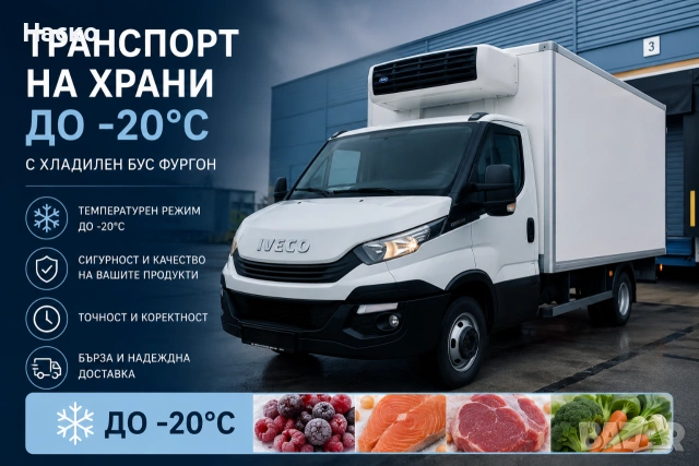 Хладилен транспорт