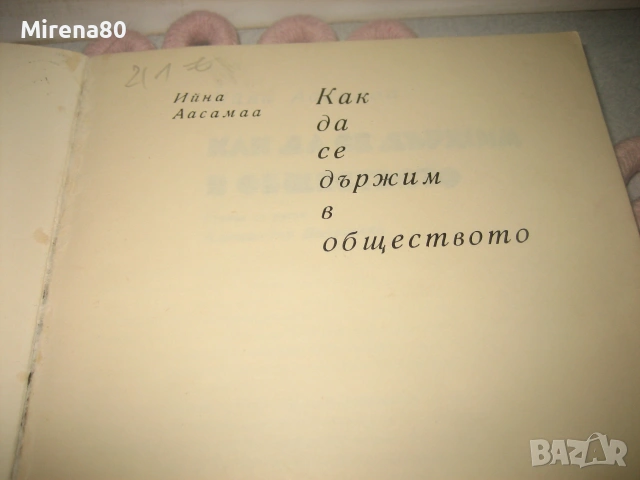 Добрите обноски, Как да се държим в обществото, снимка 5 - Психология и личностно развитие - 55180298