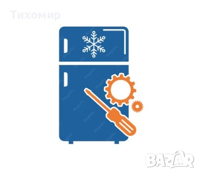 Ремонт на хладилна техника, фризери и витрини.