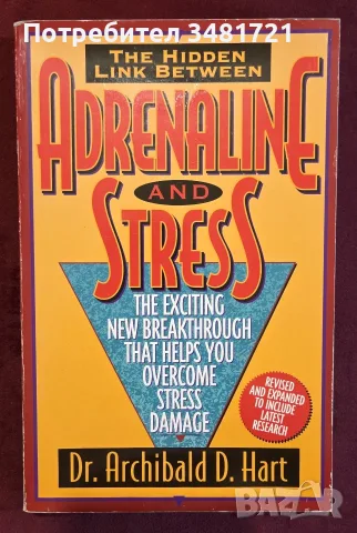Наръчник за преодоляване на стреса / Adrenaline & Stress