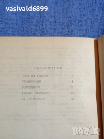Веселин Шишков - Горещини , снимка 5 - Българска литература - 54387100