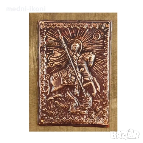 МЕДНА ИКОНА ЗА ЗАЩИТА СВЕТИ ГЕОРГИ