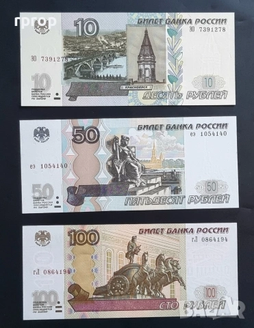 Русия . 10, 50 , 100 рубли. 1997 - 2017 година . 3 бройки. UNC