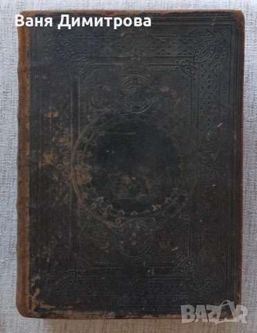 Библия Новий Завѣтъ (1867 г.) – Ню Йорк