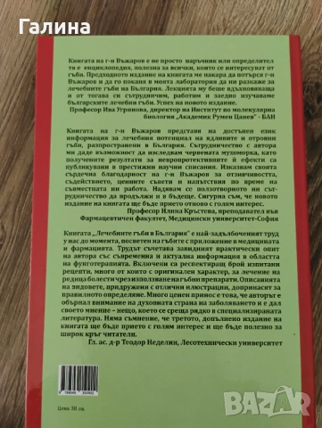 Лечебните гъби в България, снимка 9 - Енциклопедии, справочници - 54389086
