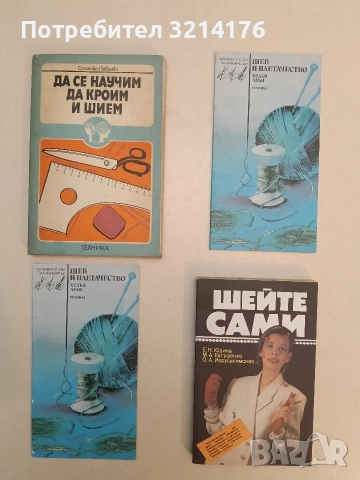 Да се научим да кроим и шием - Стоянка Павлова (1980)