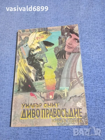 Уилбър Смит - Диво правосъдие книга първа 