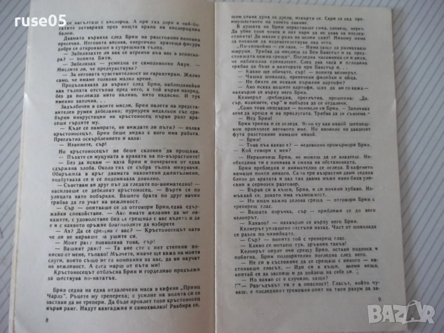 Книга "Само три възможни свята - Робърт Шекли" - 30 стр., снимка 3 - Художествена литература - 54867874
