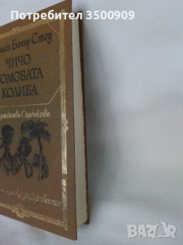 Harriet Beecher Stowe - Uncle Tom's Cabin, снимка 3 - Художествена литература - 54903622