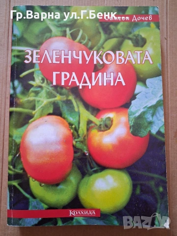 Зеленчуковата градина Симеон Дочев 10Е