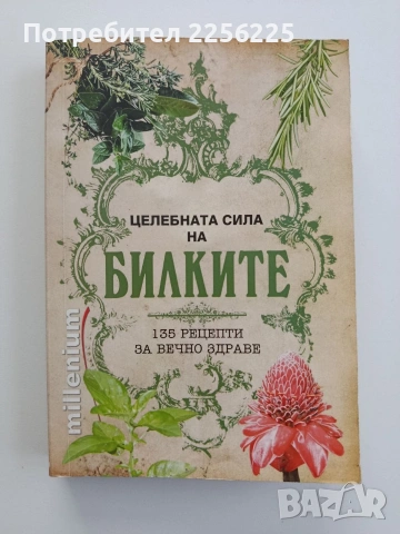 Целебната сила на билките