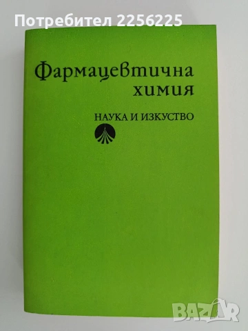 Фармацевтична химия