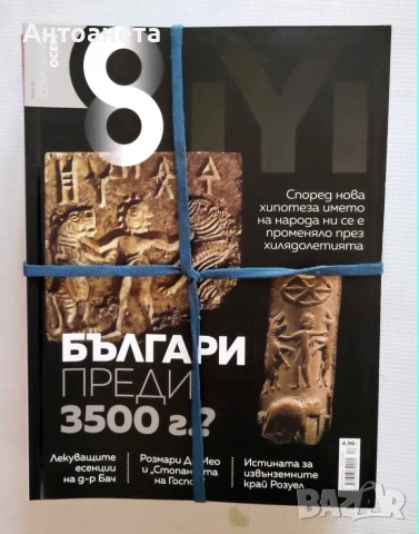 Списание 8 - за твоя космос, снимка 3 - Списания и комикси - 54990348