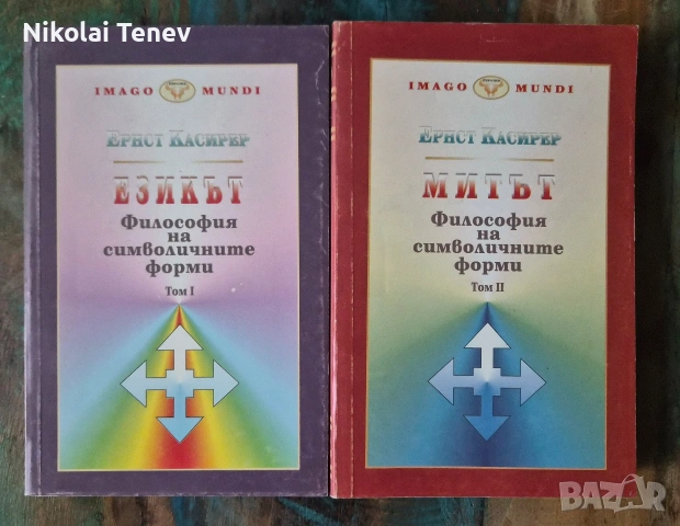 Ернст Касирер - Философия на символичните форми, Т. 1-2
