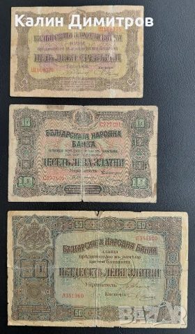 Лот банкноти за колекция - 5 / 10 / 50 лева 1917 година