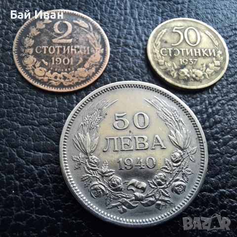 Лот стари монети 2 стотинки 1901 г , 50 стотинки 1937 г. и 50 лева 1940 г. България- топ цена !, снимка 3 - Нумизматика и бонистика - 54572847