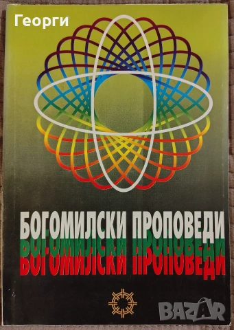 Антон Глогов / Богомилски проповеди