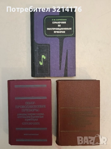 Полупроводниковые приборы: Диоды, тиристоры, оптоэлектронные приборы. Справочник - Н. Н. Горюнова