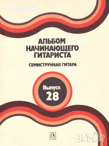 ''Альбoм Начинающего Гитариста - Семиструнная Гитарa'' Выпуск 28 - 1989