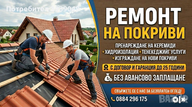 ремонт и изграждане на покриви