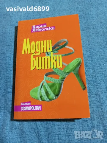 Карин Ямполски - Модни битки 